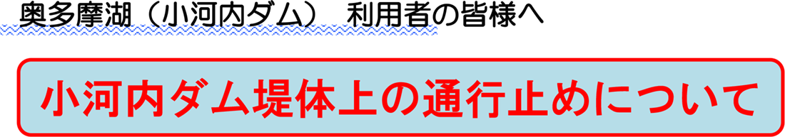 奥多摩湖（小河内ダム） 利用者の皆様へ 小河内ダム堤体上の通行止めについて
