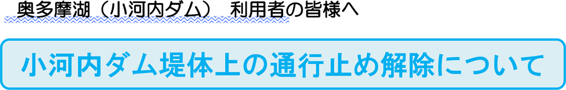 小河内ダム堤体上の通行止め解除について