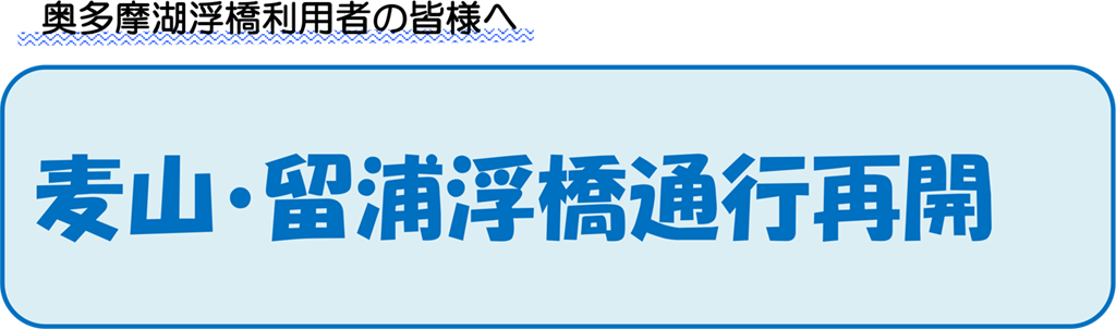 奥多摩湖浮橋利用者の皆様へ 麦山・留浦浮橋通行再開