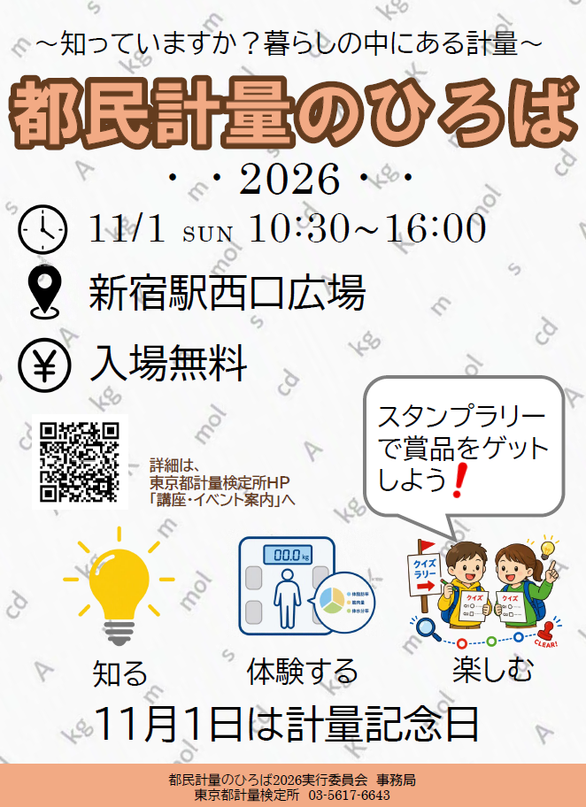 「都民計量のひろば2026」について