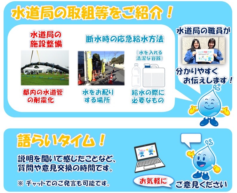 水道局の取組等をご紹介！