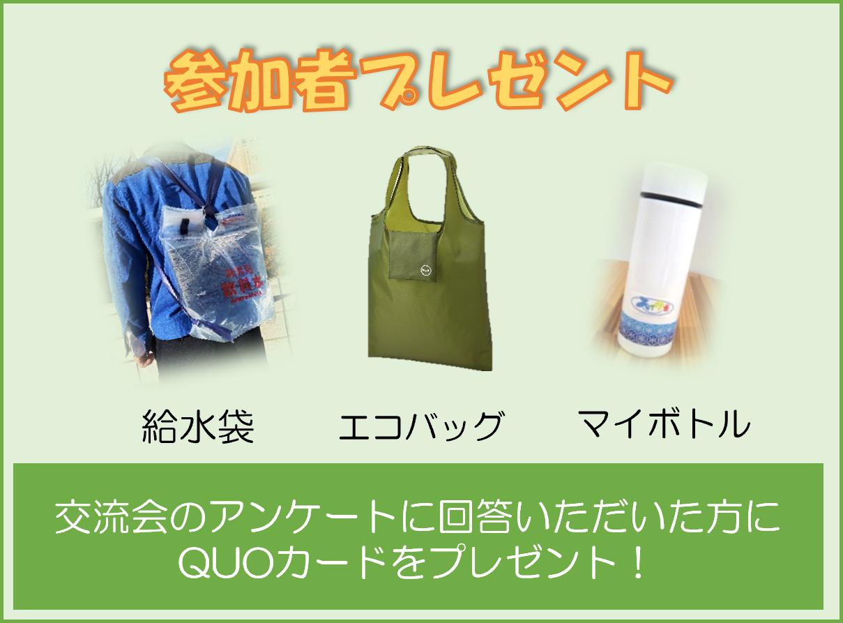 参加者プレゼント