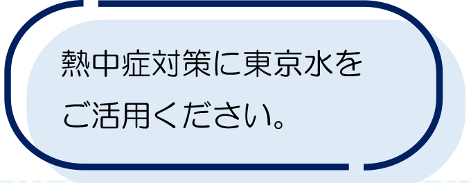 熱中症対策に東京水をご活用ください。