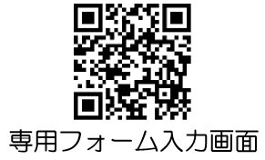 専用フォーム入力画面