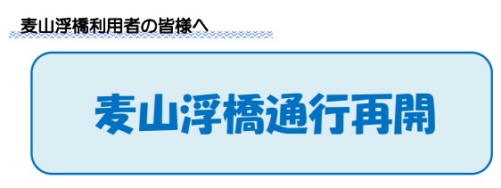 麦山浮橋利用者の皆様へ