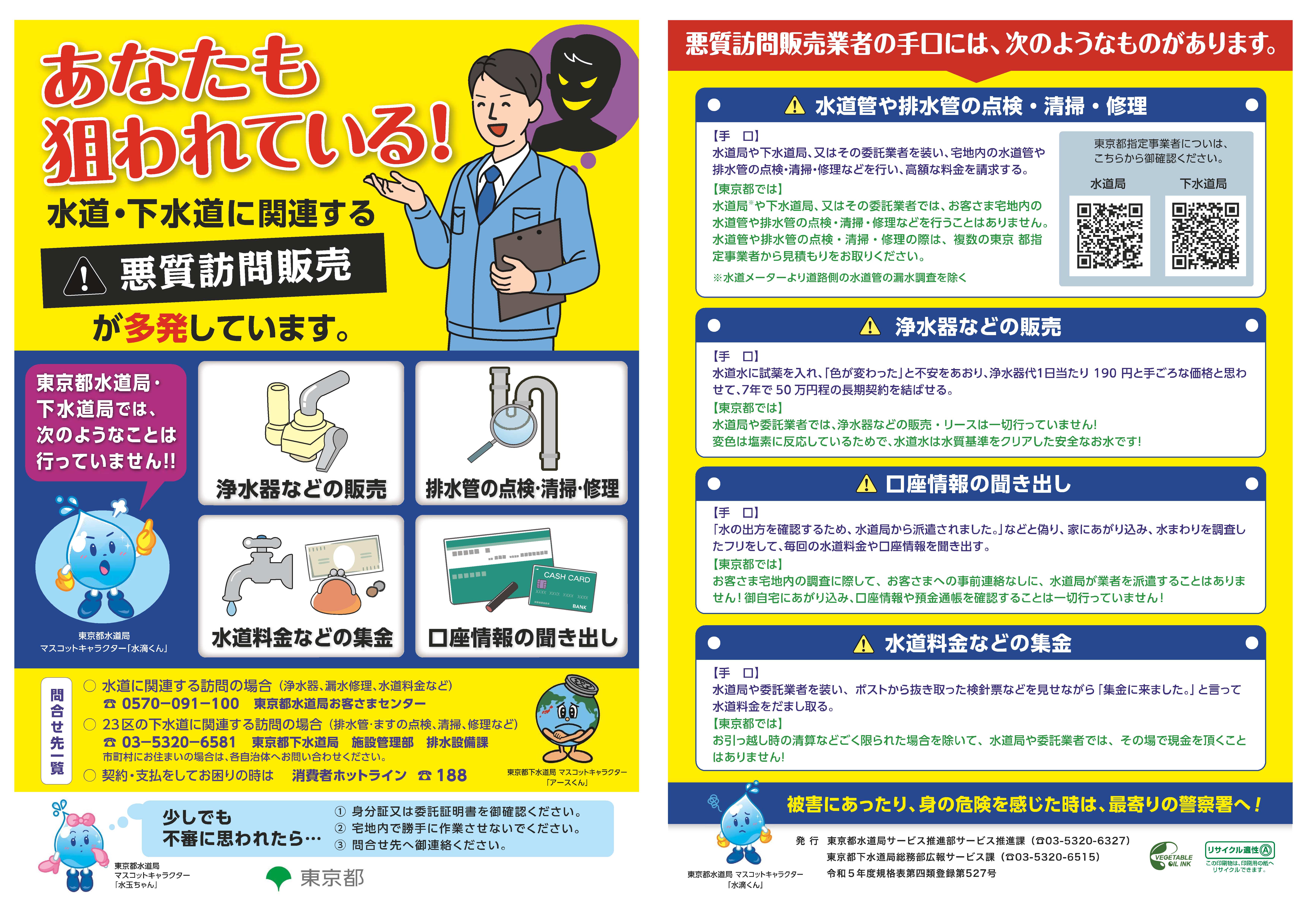 水道・下水道に関連する悪質訪問販売の注意