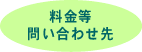 料金等問い合わせ先（携帯電話番号利用可能）
