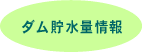 ダム貯水量情報（携帯電話番号利用可能）