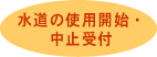 水道の使用開始・中止受付