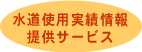水道使用実績情報提供サービス