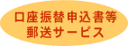 口座振替申込書等郵送サービス