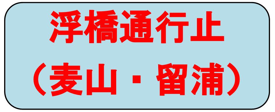 奥多摩湖　浮橋利用者の皆様へ