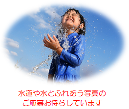 第１回 東京水道フォトコンテスト最優秀賞作品