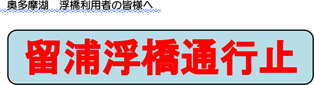 奥多摩湖　留浦浮橋利用者の皆様へ