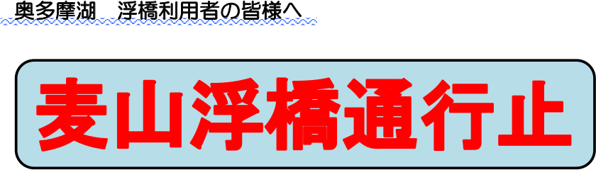 奥多摩湖　浮橋利用者の皆様へ