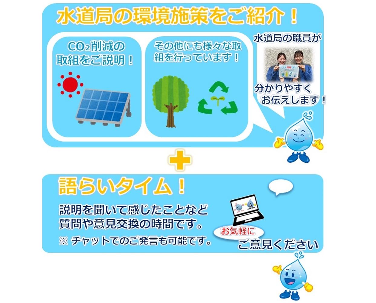 水道局の取組等をご紹介！＋語らいタイム！