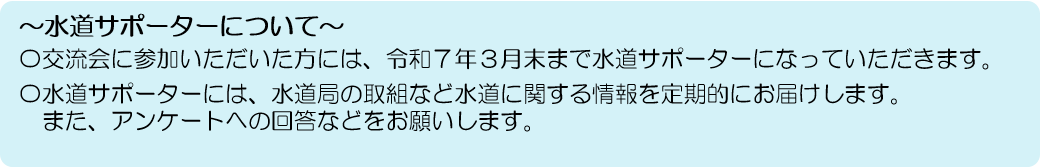 水道サポーターについて
