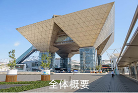 全体概要