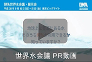 世界水会議 ＰＲ動画