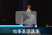 知事基調講演