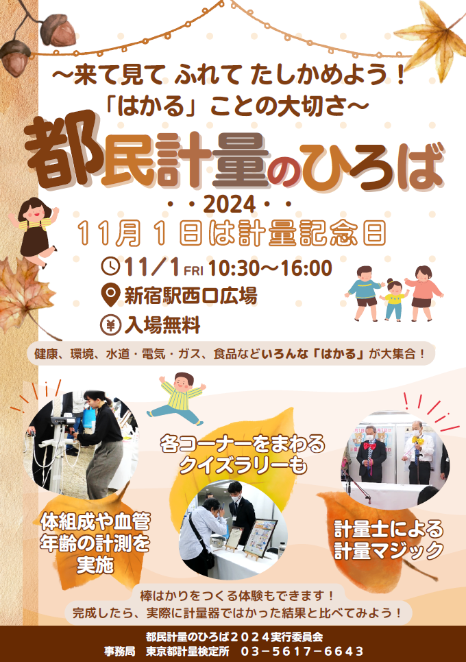 「都民計量のひろば2024」について