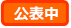 公表中