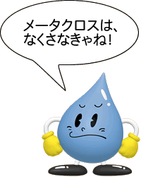 メータクロスはなくさなきゃね！
