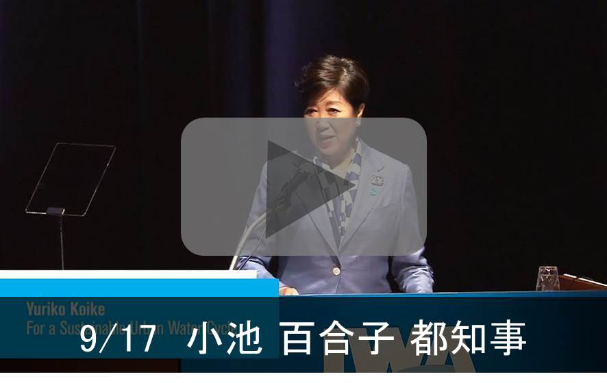 9/17 小池百合子都知事