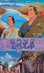 玉川兄弟
