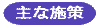 主な施策