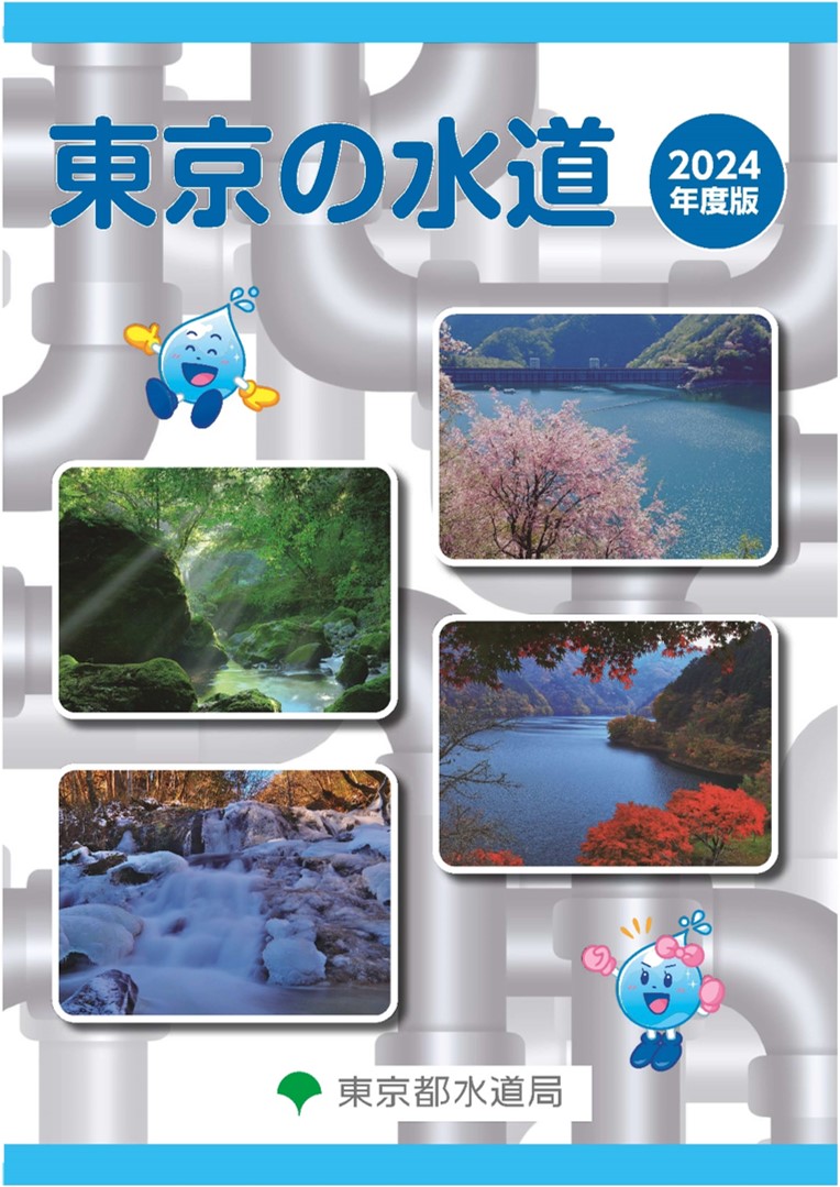 東京の水道（令和５年度版）
