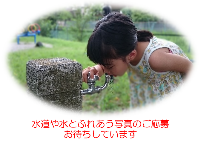 第１回 東京水道フォトコンテスト最優秀賞作品