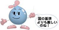 国の基準よりも厳しいのね！