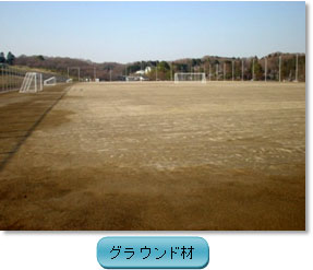 グランド材