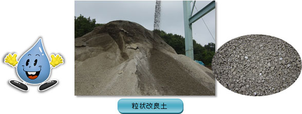 粒状改良土