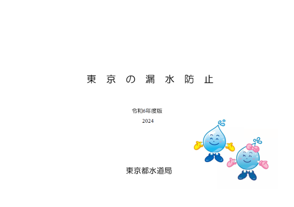 東京の漏水防止　令和5年度版