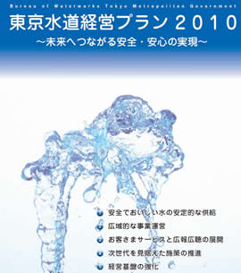 東京水道経営プラン２０１０