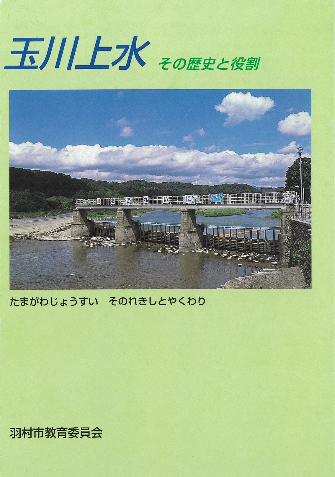 写真：玉川上水 その歴史と役割