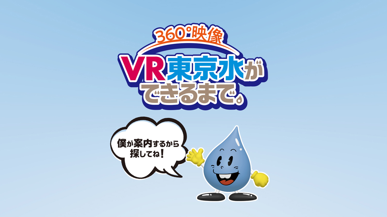 VR東京水