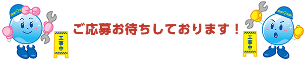 ご応募お待ちしています！