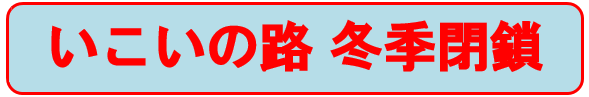 いこいの路通行止