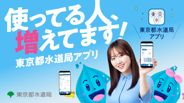 使ってる人、増えてます！東京都水道局アプリ