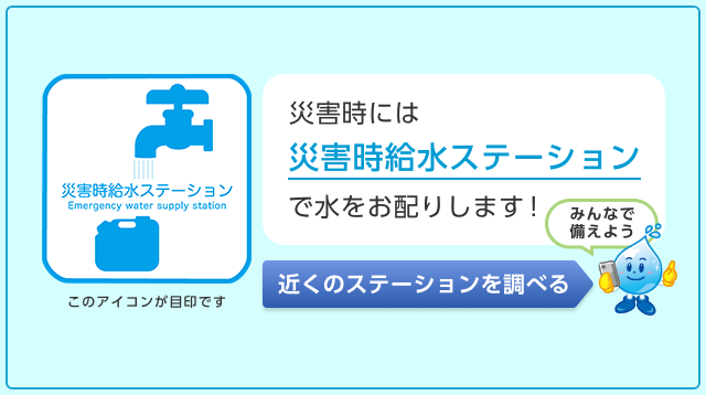 災害時には災害時給水ステーションで水をお配りします！