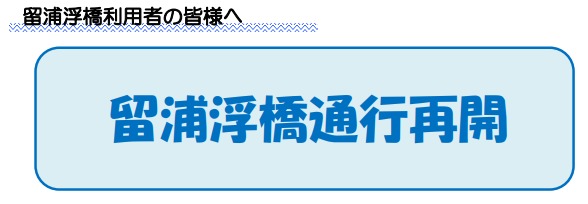 奥多摩湖　浮橋利用者の皆様へ